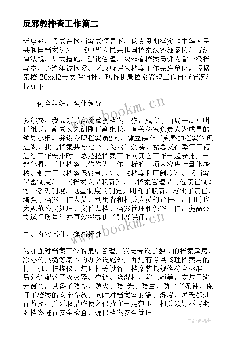 2023年反邪教排查工作 档案安全风险隐患排查整治情况报告(优秀7篇)