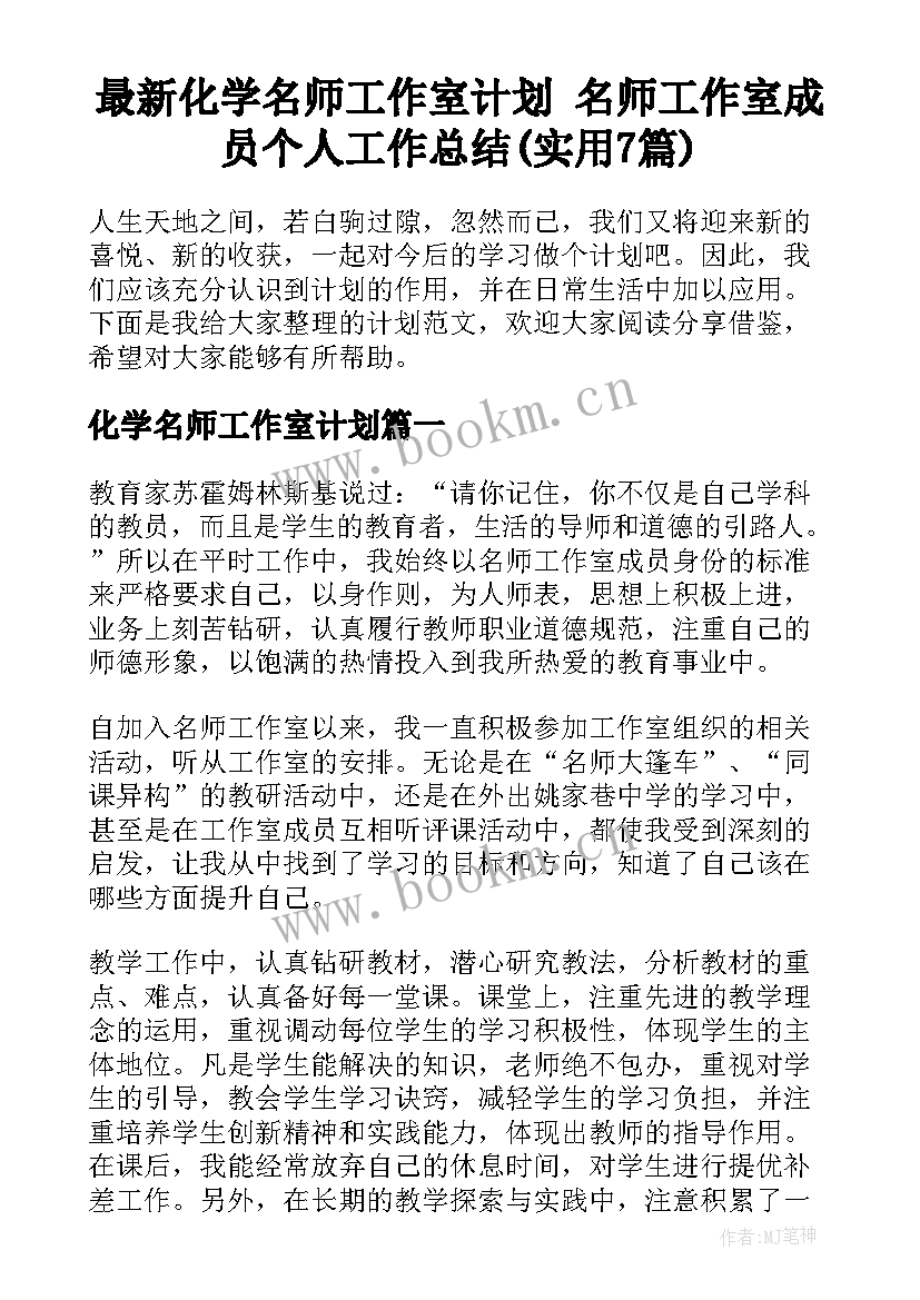 最新化学名师工作室计划 名师工作室成员个人工作总结(实用7篇)