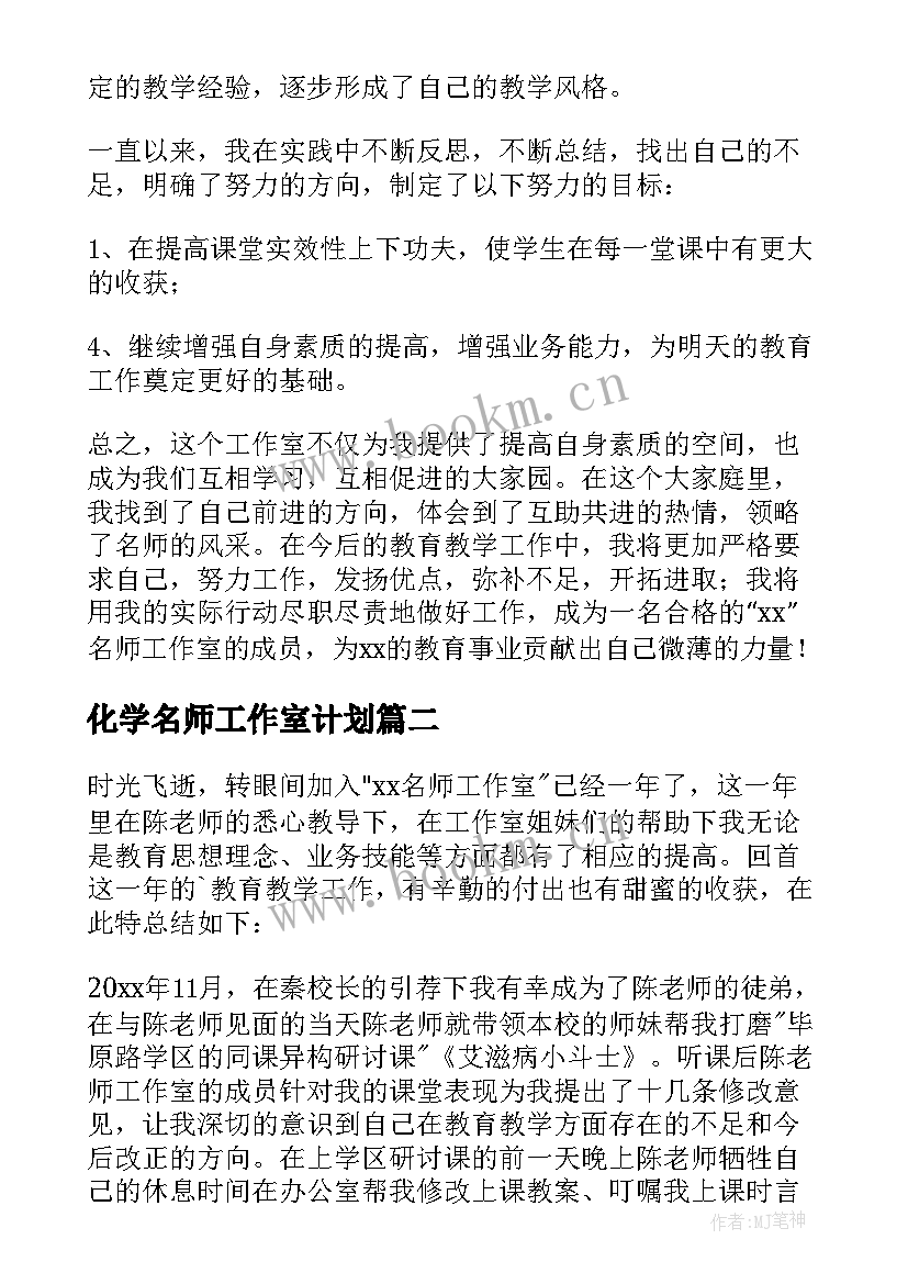 最新化学名师工作室计划 名师工作室成员个人工作总结(实用7篇)