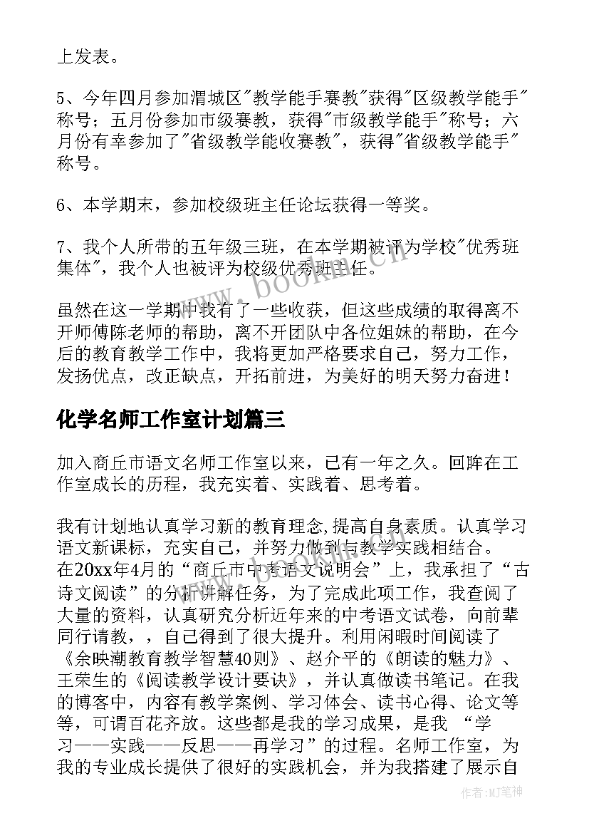 最新化学名师工作室计划 名师工作室成员个人工作总结(实用7篇)