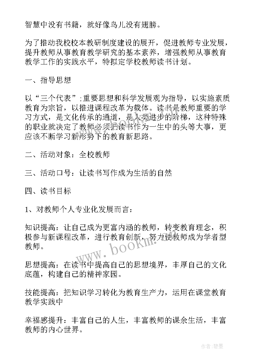 教师个人读书计划(实用10篇)