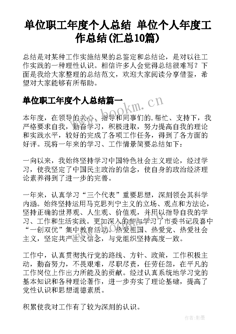 单位职工年度个人总结 单位个人年度工作总结(汇总10篇)