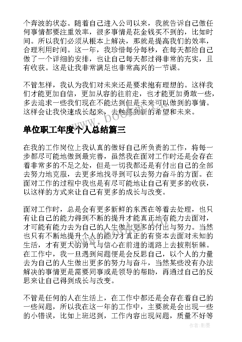 单位职工年度个人总结 单位个人年度工作总结(汇总10篇)