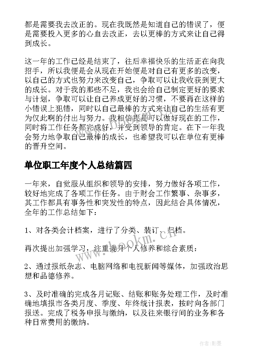 单位职工年度个人总结 单位个人年度工作总结(汇总10篇)