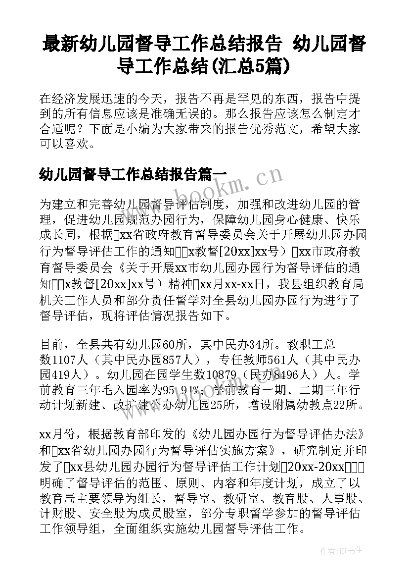 最新幼儿园督导工作总结报告 幼儿园督导工作总结(汇总5篇)