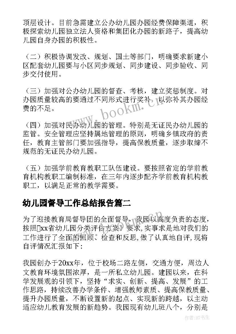 最新幼儿园督导工作总结报告 幼儿园督导工作总结(汇总5篇)