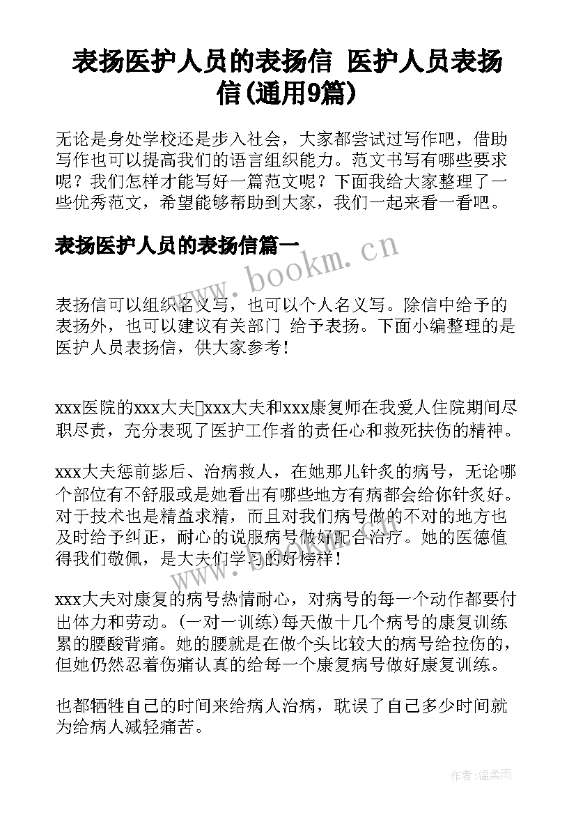 表扬医护人员的表扬信 医护人员表扬信(通用9篇)