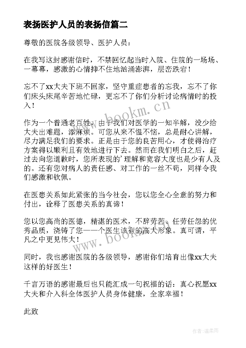 表扬医护人员的表扬信 医护人员表扬信(通用9篇)