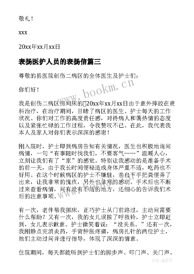 表扬医护人员的表扬信 医护人员表扬信(通用9篇)