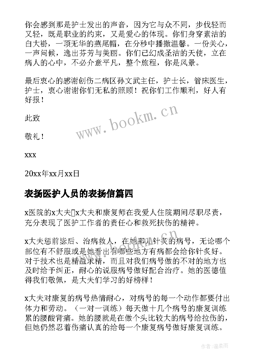 表扬医护人员的表扬信 医护人员表扬信(通用9篇)