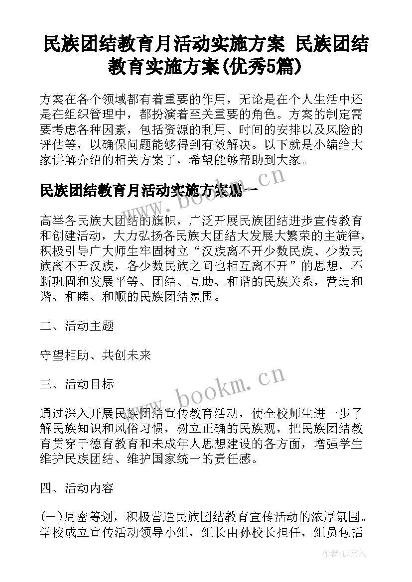 民族团结教育月活动实施方案 民族团结教育实施方案(优秀5篇)