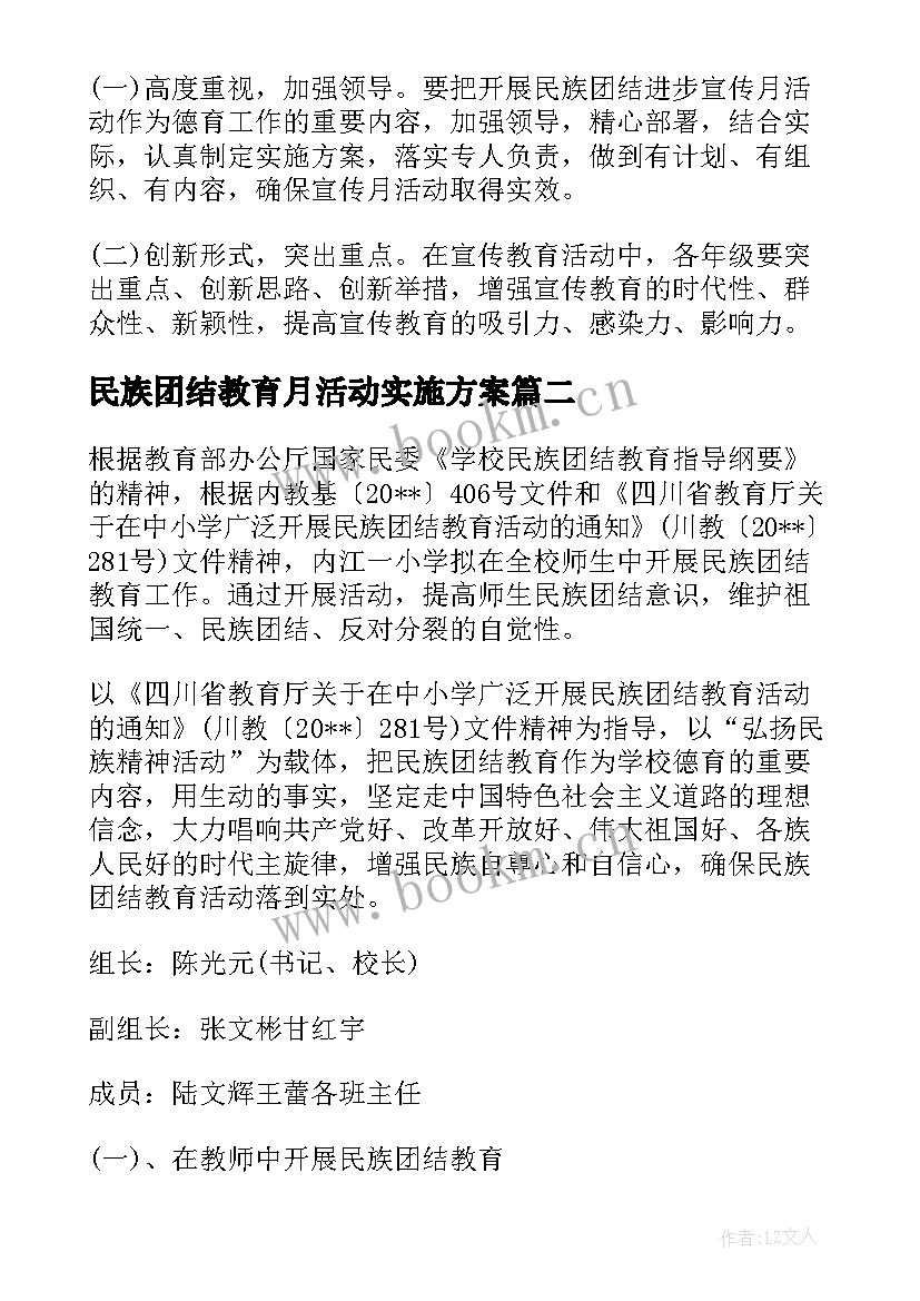 民族团结教育月活动实施方案 民族团结教育实施方案(优秀5篇)