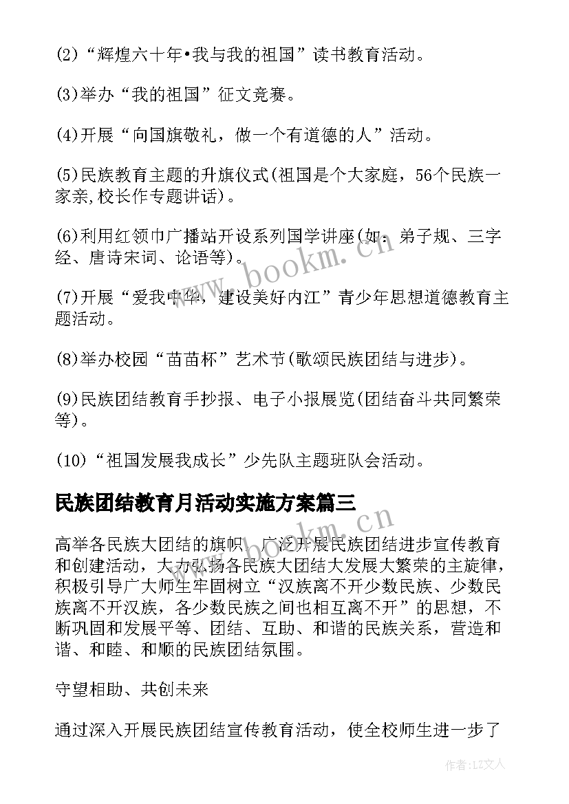 民族团结教育月活动实施方案 民族团结教育实施方案(优秀5篇)