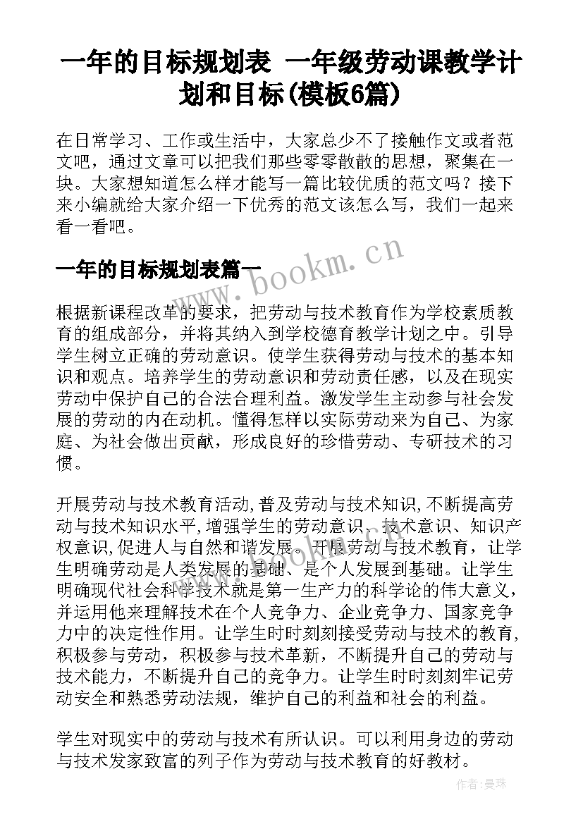 一年的目标规划表 一年级劳动课教学计划和目标(模板6篇)