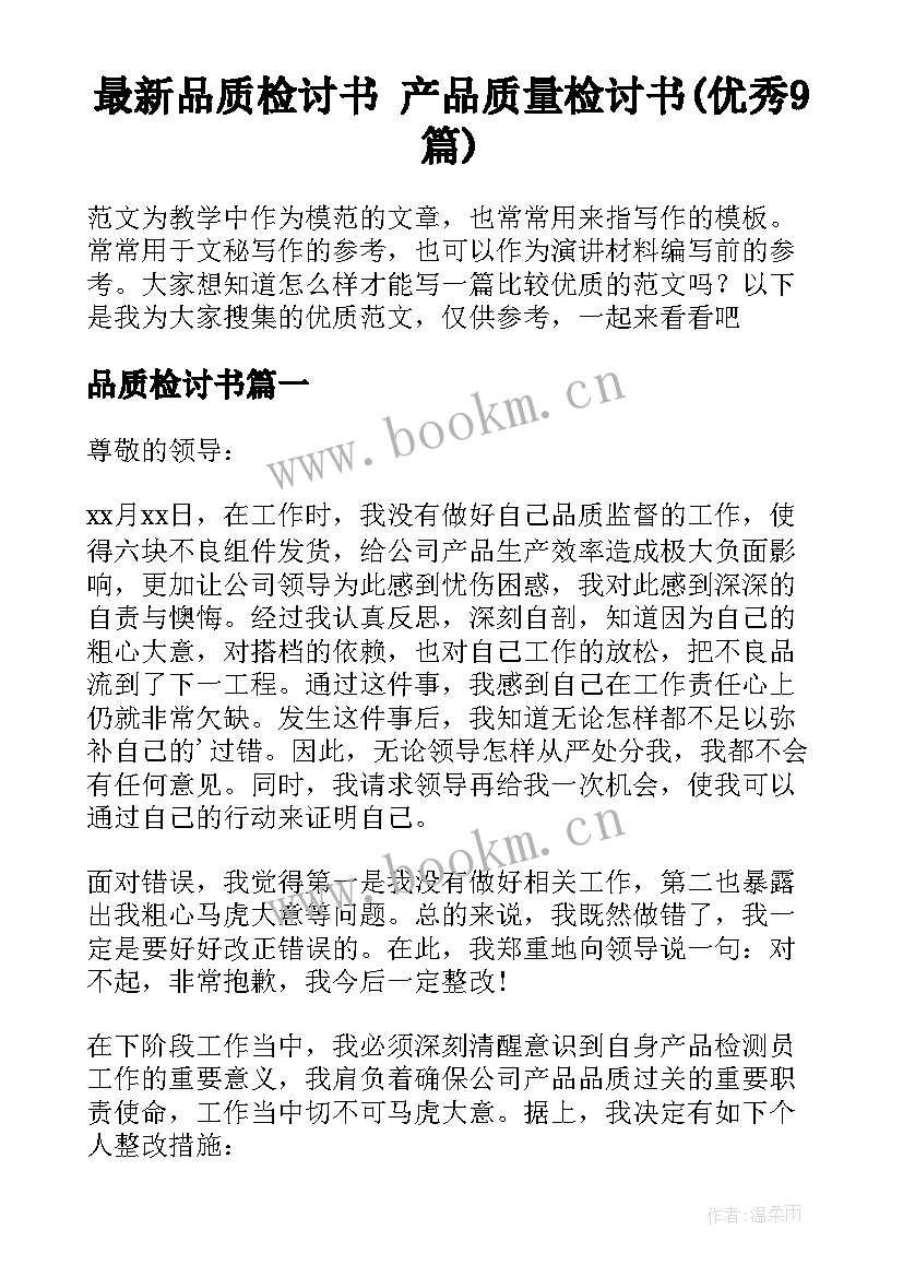 最新品质检讨书 产品质量检讨书(优秀9篇)