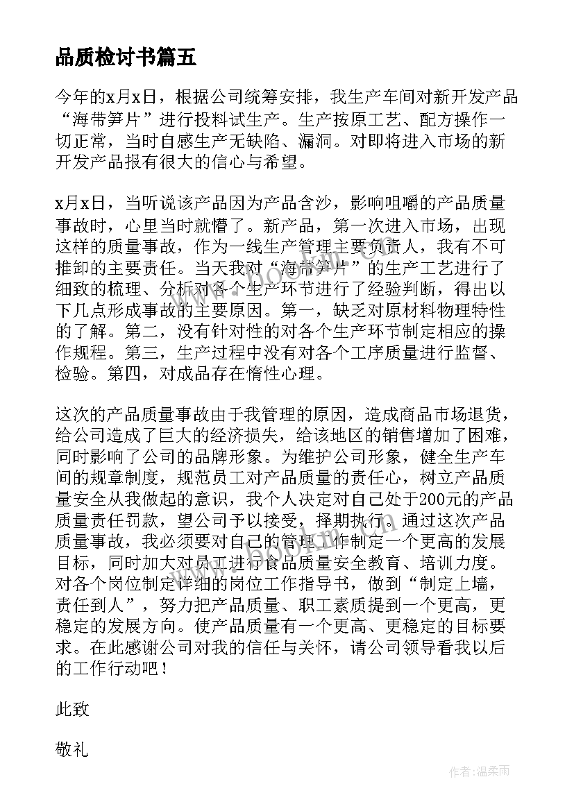 最新品质检讨书 产品质量检讨书(优秀9篇)