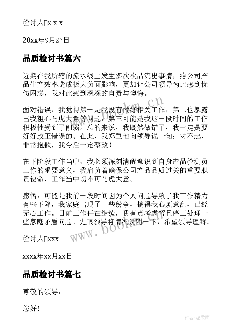 最新品质检讨书 产品质量检讨书(优秀9篇)