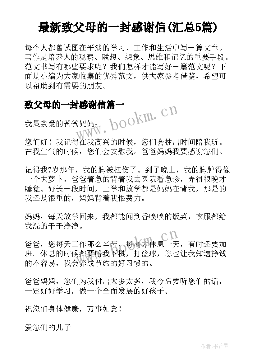 最新致父母的一封感谢信(汇总5篇)