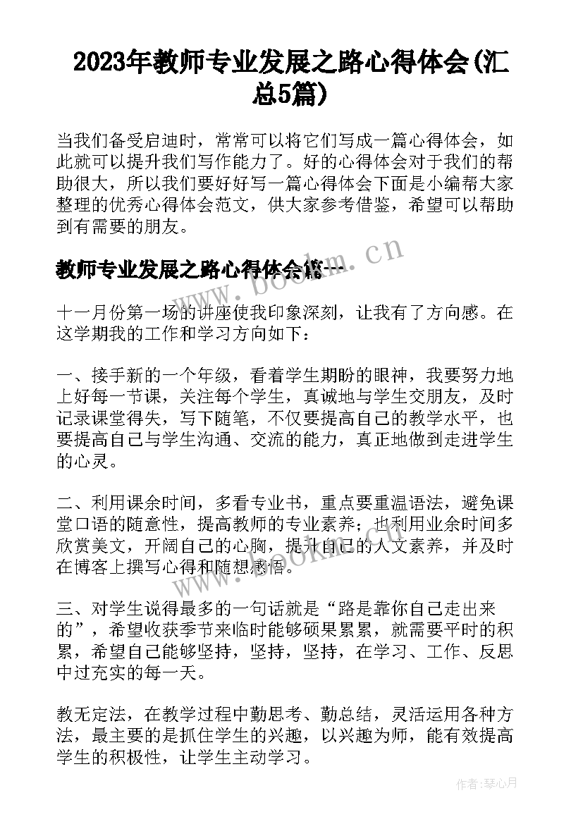 2023年教师专业发展之路心得体会(汇总5篇)