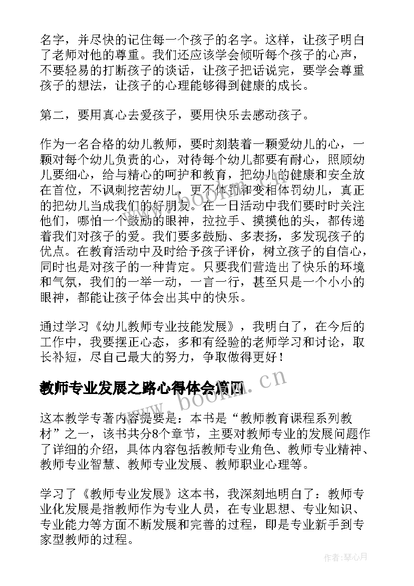 2023年教师专业发展之路心得体会(汇总5篇)