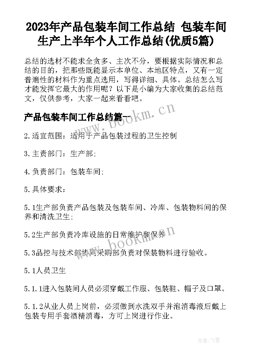 2023年产品包装车间工作总结 包装车间生产上半年个人工作总结(优质5篇)