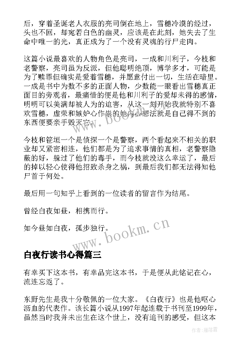 最新白夜行读书心得(优秀7篇)