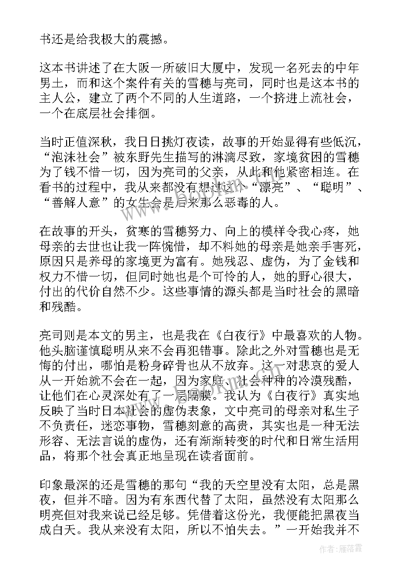 最新白夜行读书心得(优秀7篇)