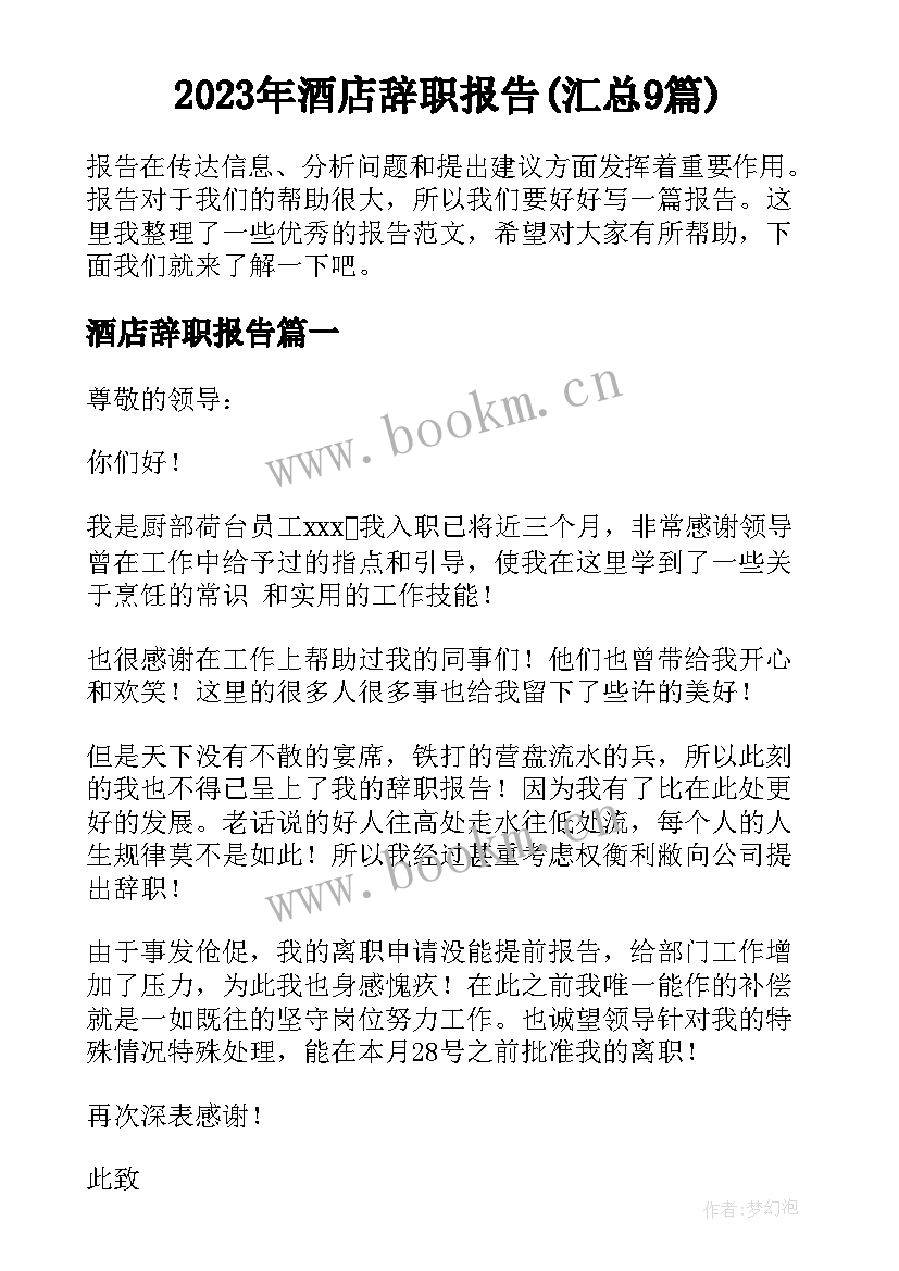 2023年酒店辞职报告(汇总9篇)