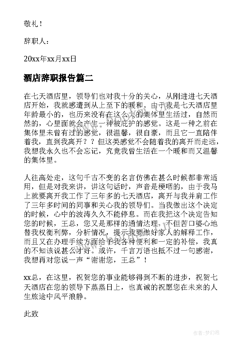 2023年酒店辞职报告(汇总9篇)