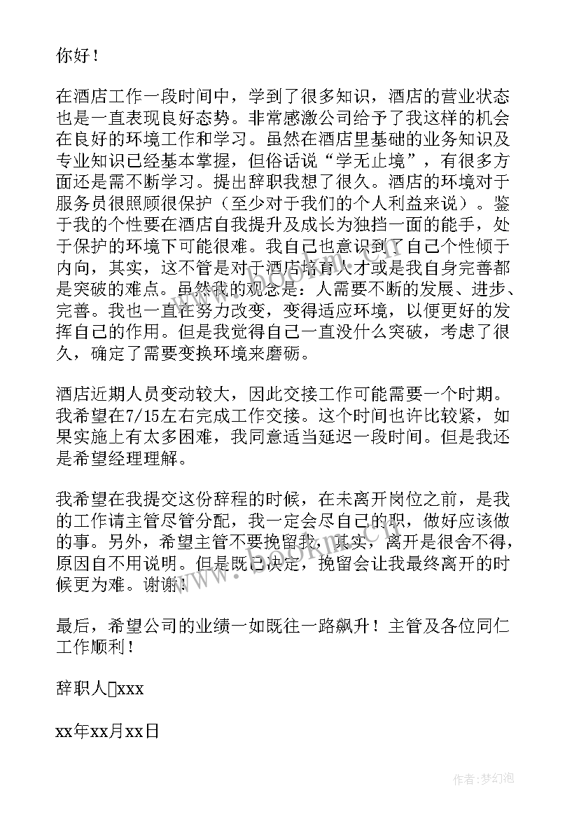 2023年酒店辞职报告(汇总9篇)