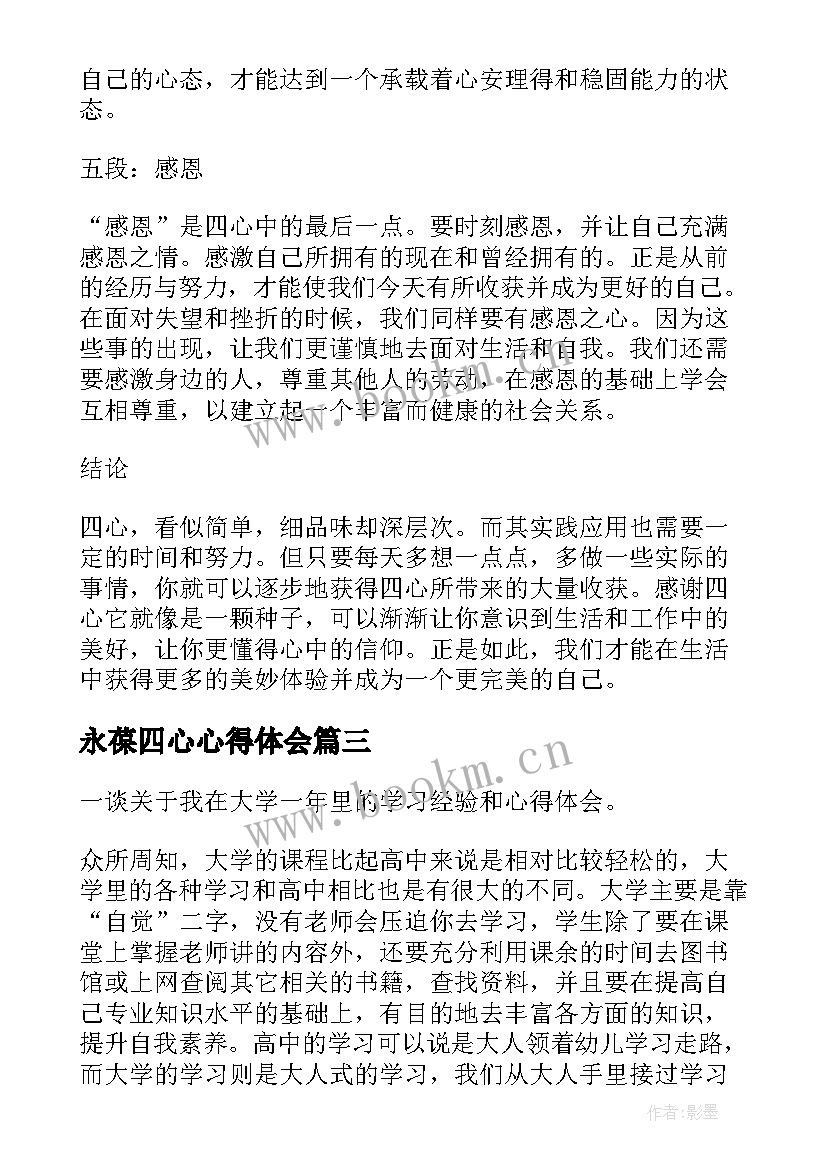 2023年永葆四心心得体会(大全9篇)