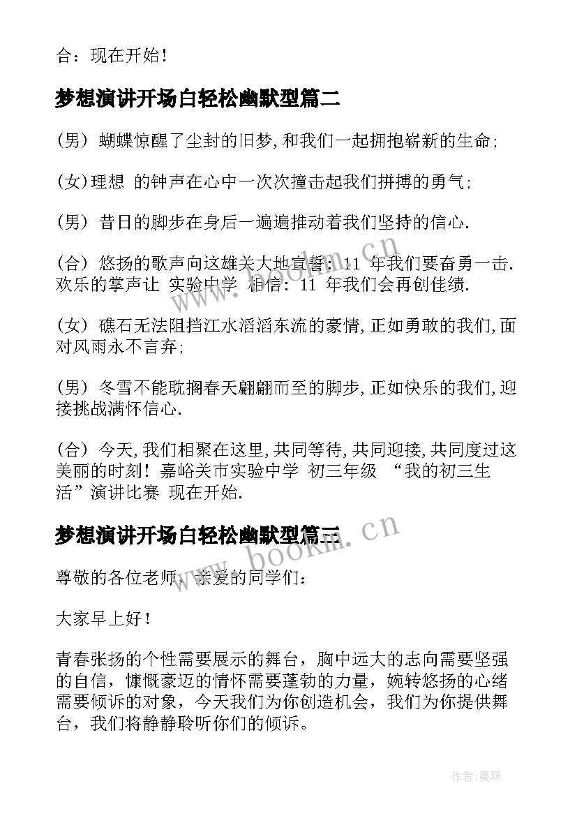 最新梦想演讲开场白轻松幽默型 演讲比赛主持人开场白(通用10篇)