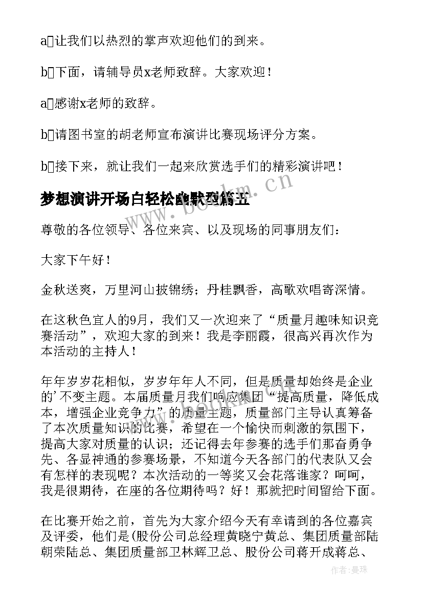 最新梦想演讲开场白轻松幽默型 演讲比赛主持人开场白(通用10篇)