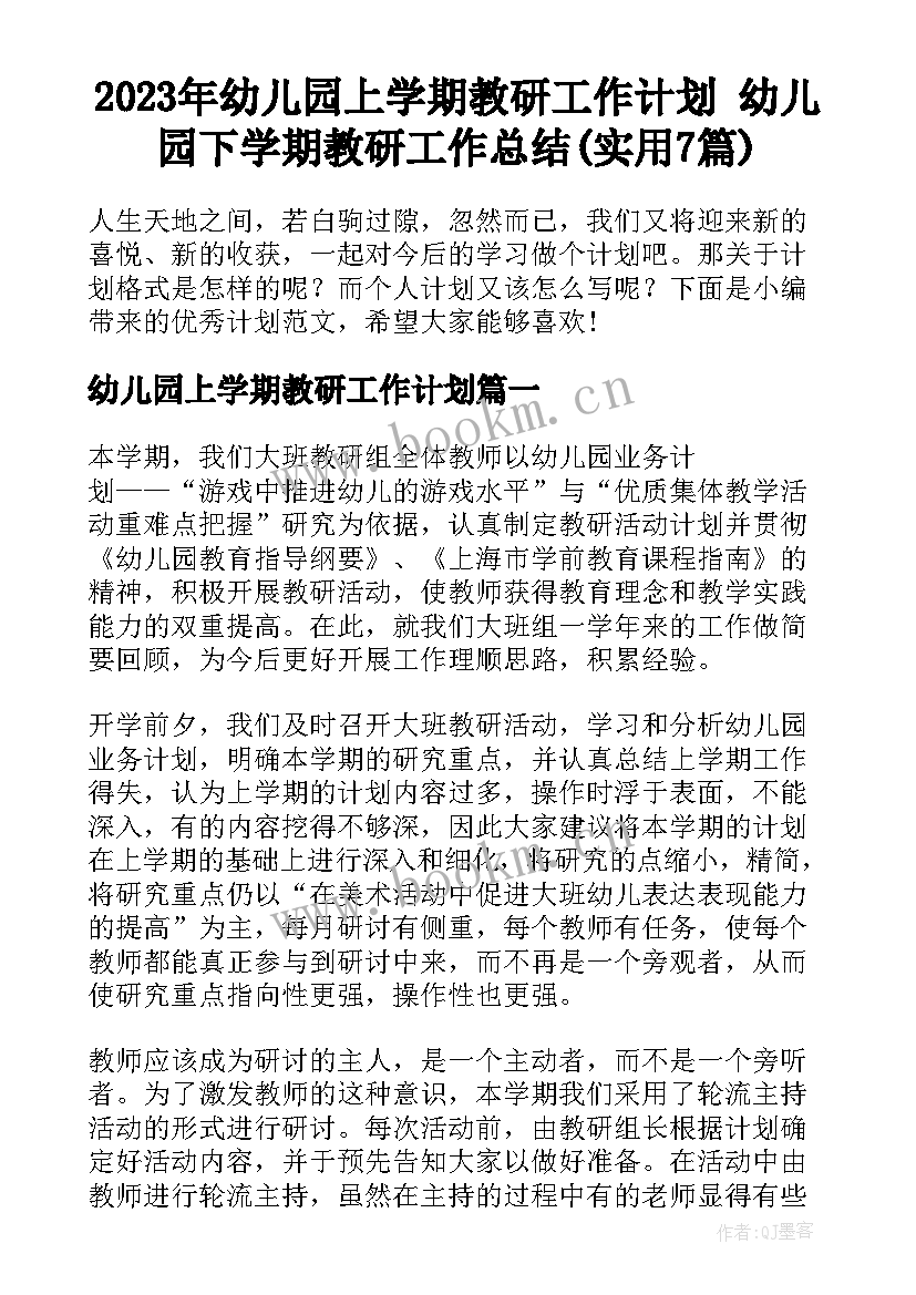 2023年幼儿园上学期教研工作计划 幼儿园下学期教研工作总结(实用7篇)