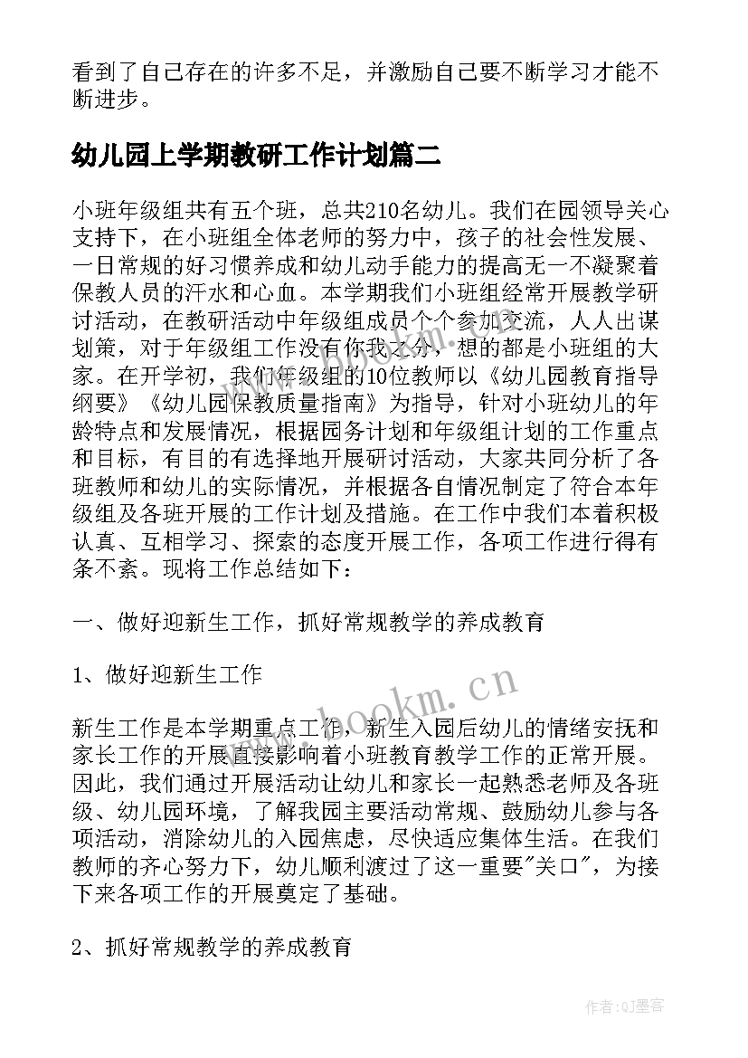 2023年幼儿园上学期教研工作计划 幼儿园下学期教研工作总结(实用7篇)