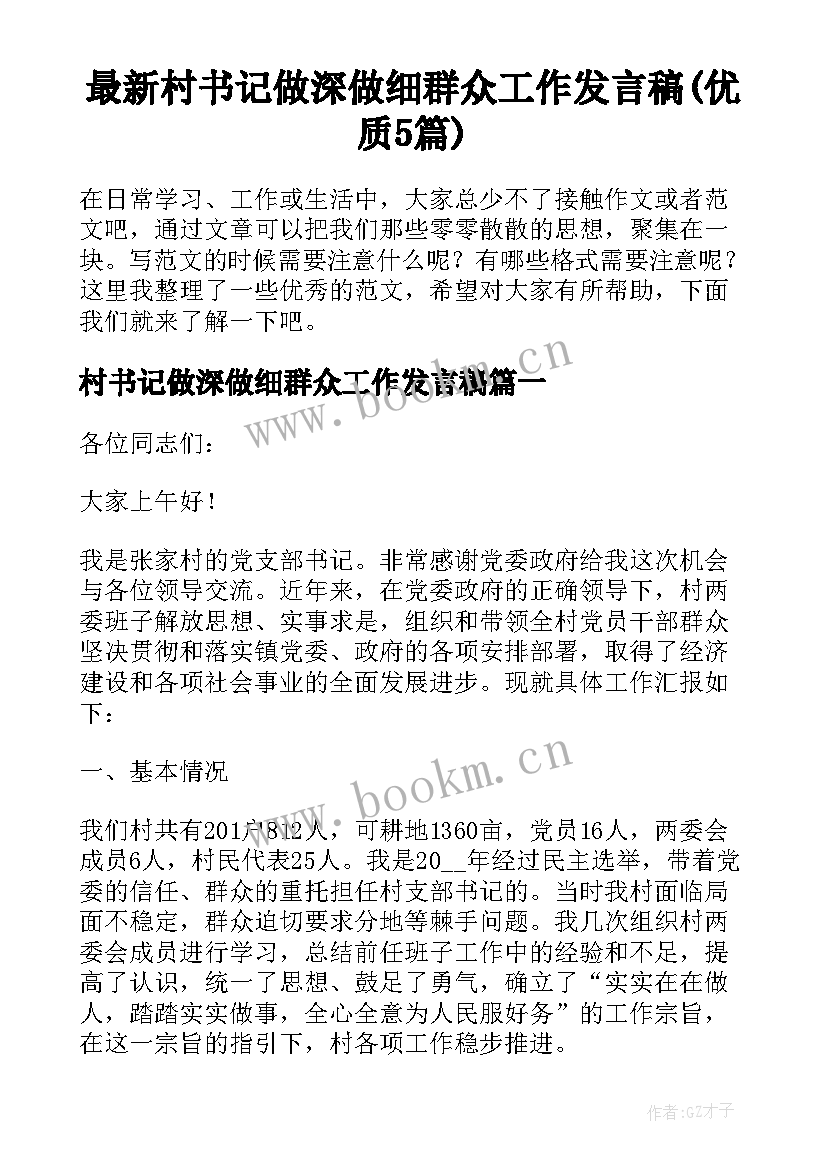 最新村书记做深做细群众工作发言稿(优质5篇)