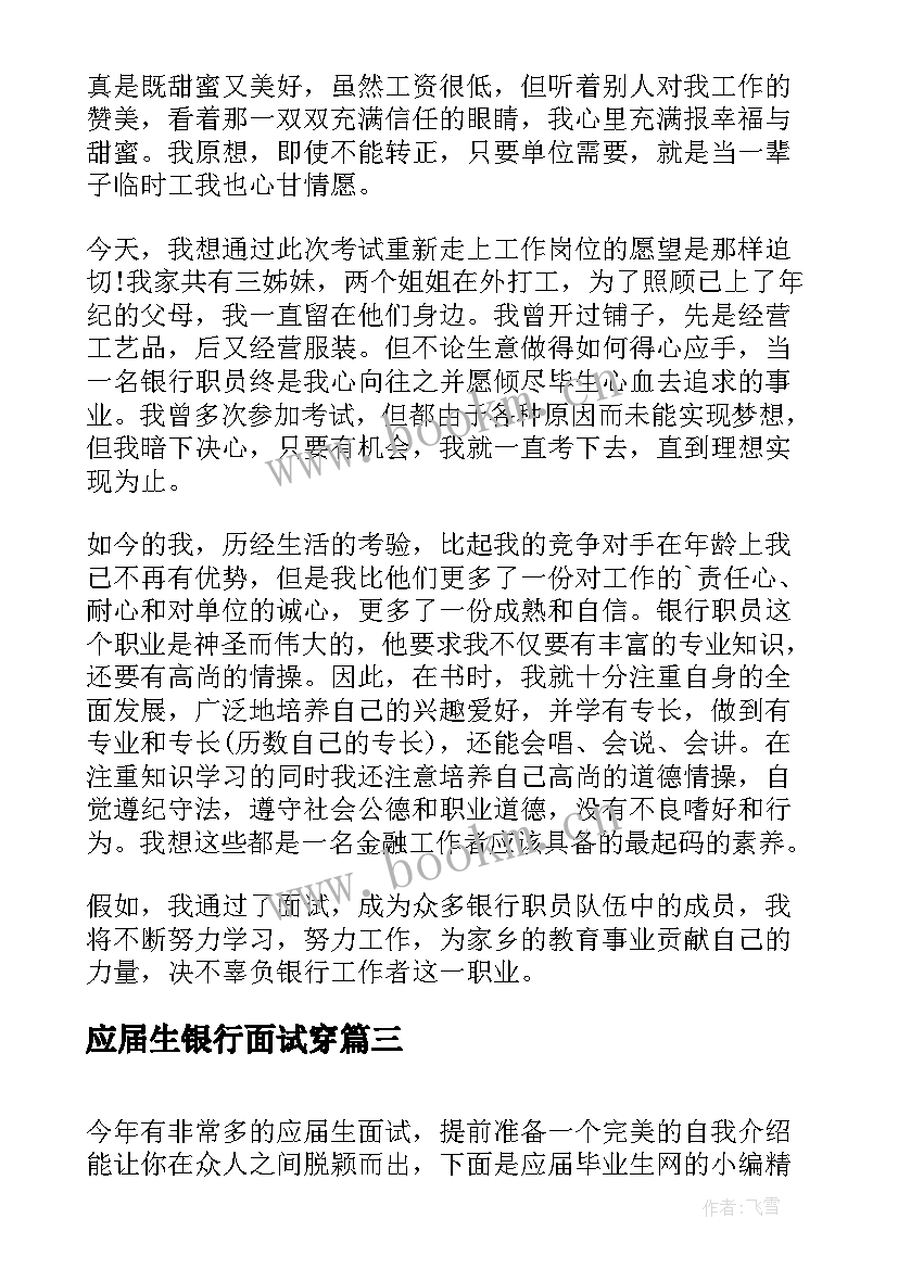 2023年应届生银行面试穿 银行面试应届生自我介绍(实用10篇)