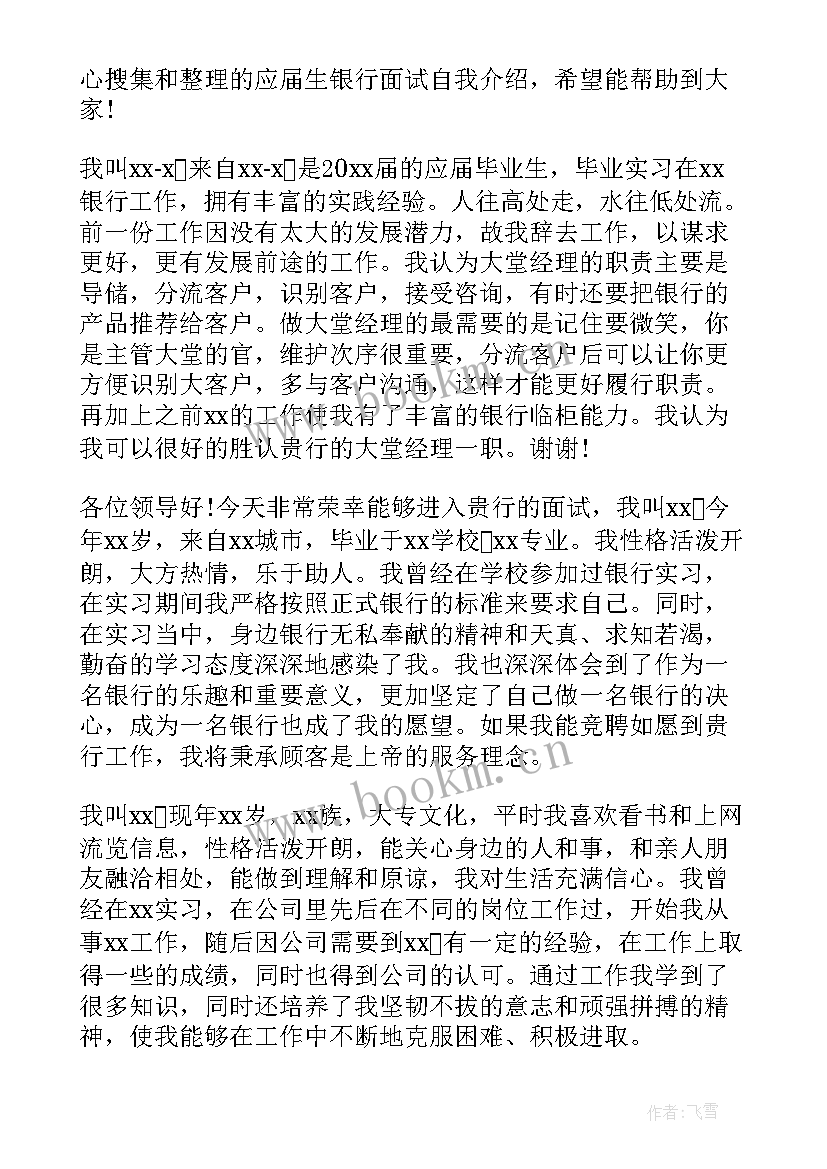 2023年应届生银行面试穿 银行面试应届生自我介绍(实用10篇)