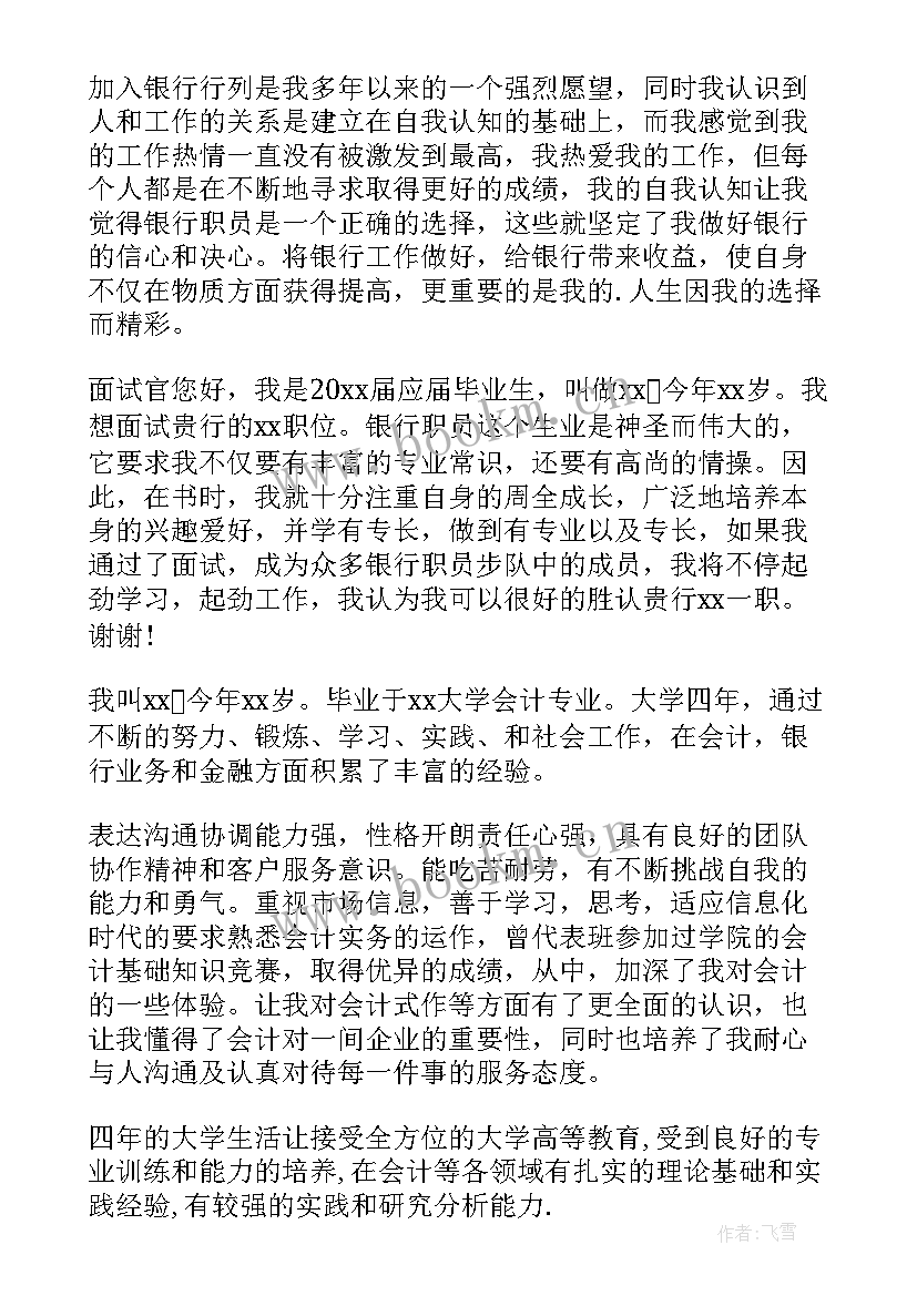 2023年应届生银行面试穿 银行面试应届生自我介绍(实用10篇)