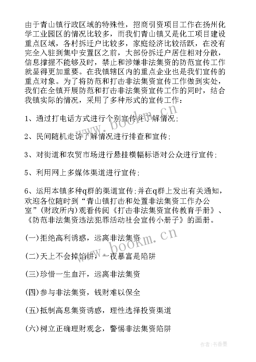 最新防范非法集资宣传活动的不足之处 防范非法集资宣传活动总结(实用8篇)