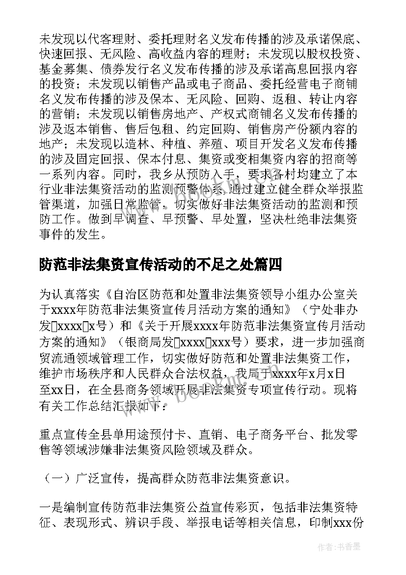 最新防范非法集资宣传活动的不足之处 防范非法集资宣传活动总结(实用8篇)