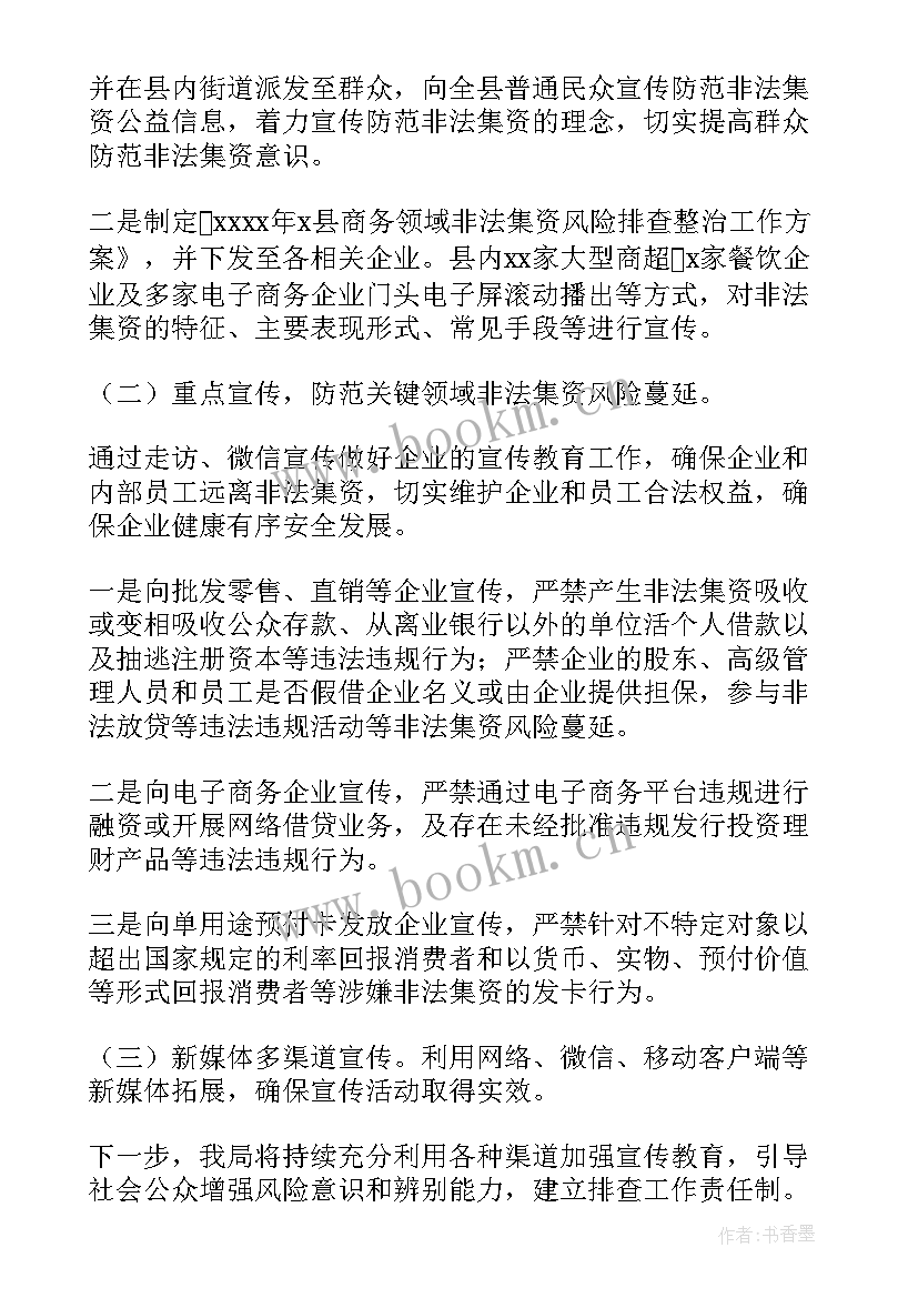 最新防范非法集资宣传活动的不足之处 防范非法集资宣传活动总结(实用8篇)