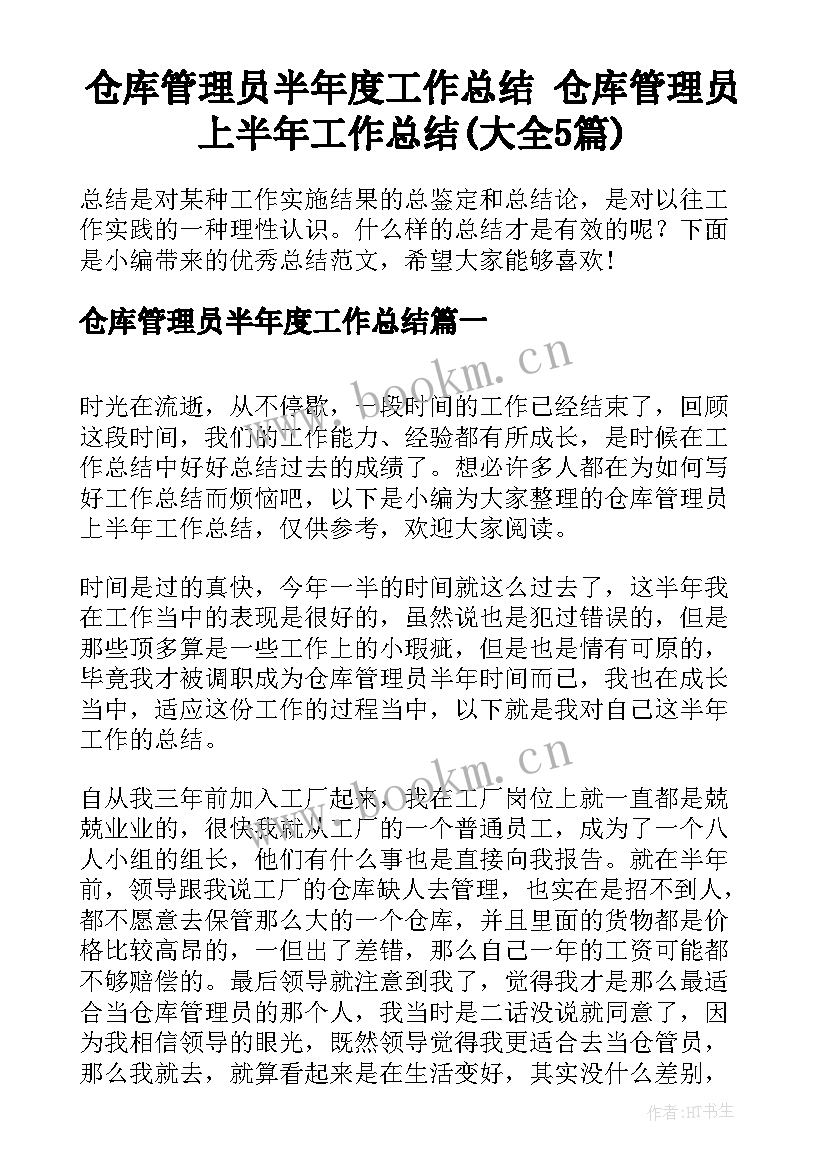 仓库管理员半年度工作总结 仓库管理员上半年工作总结(大全5篇)