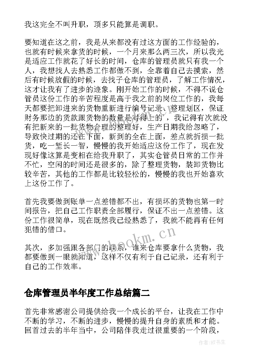 仓库管理员半年度工作总结 仓库管理员上半年工作总结(大全5篇)