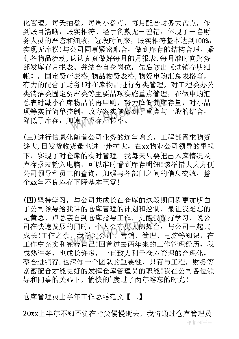 仓库管理员半年度工作总结 仓库管理员上半年工作总结(大全5篇)