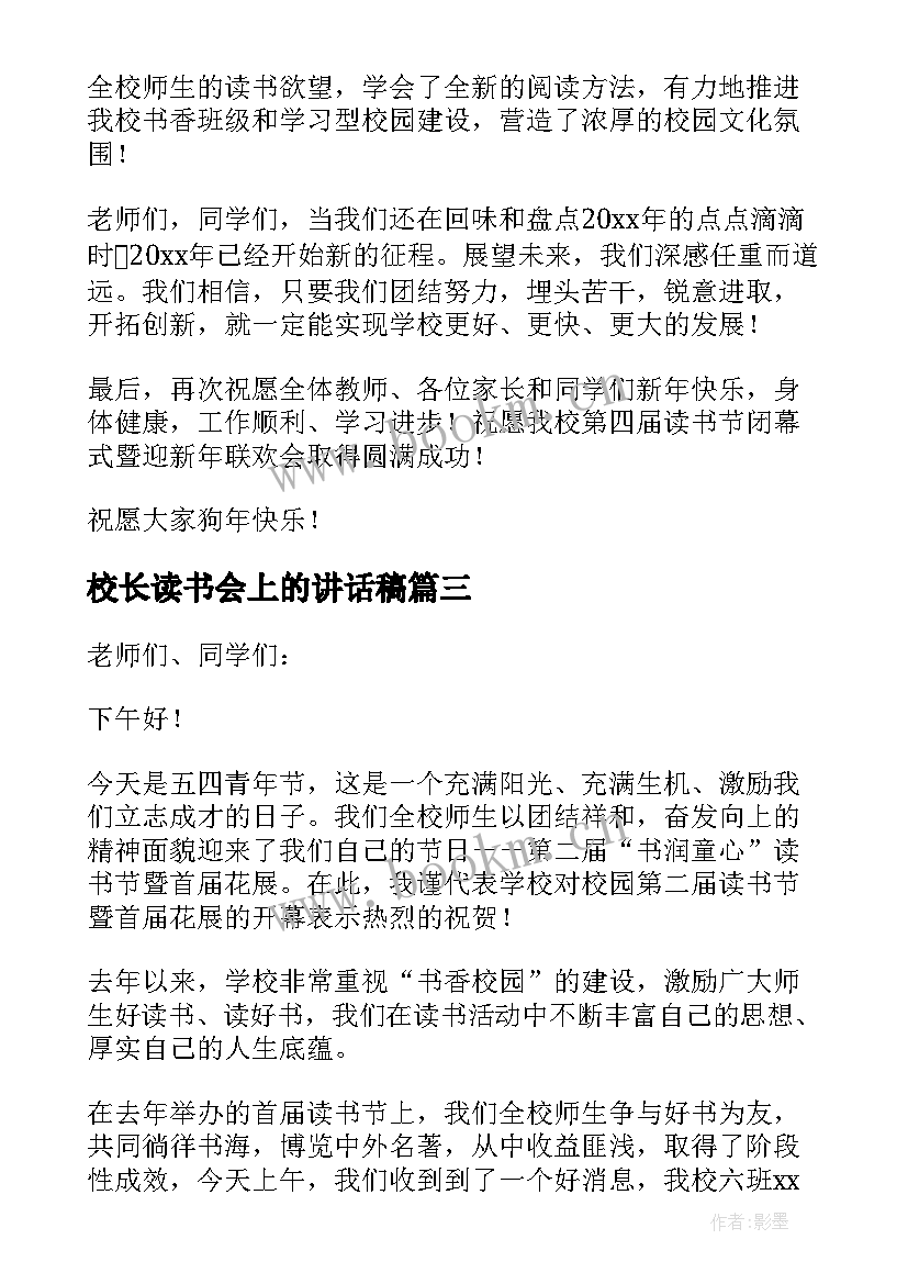 2023年校长读书会上的讲话稿(实用9篇)