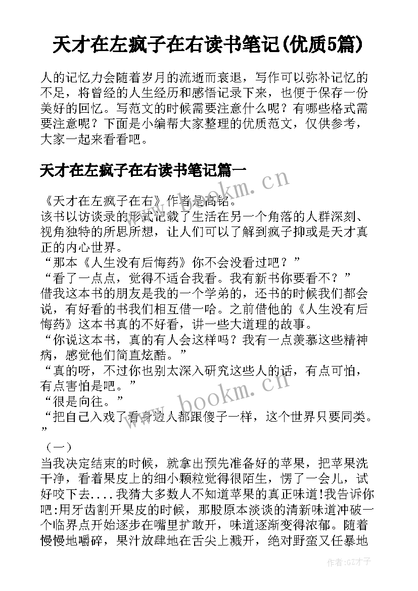 天才在左疯子在右读书笔记(优质5篇)