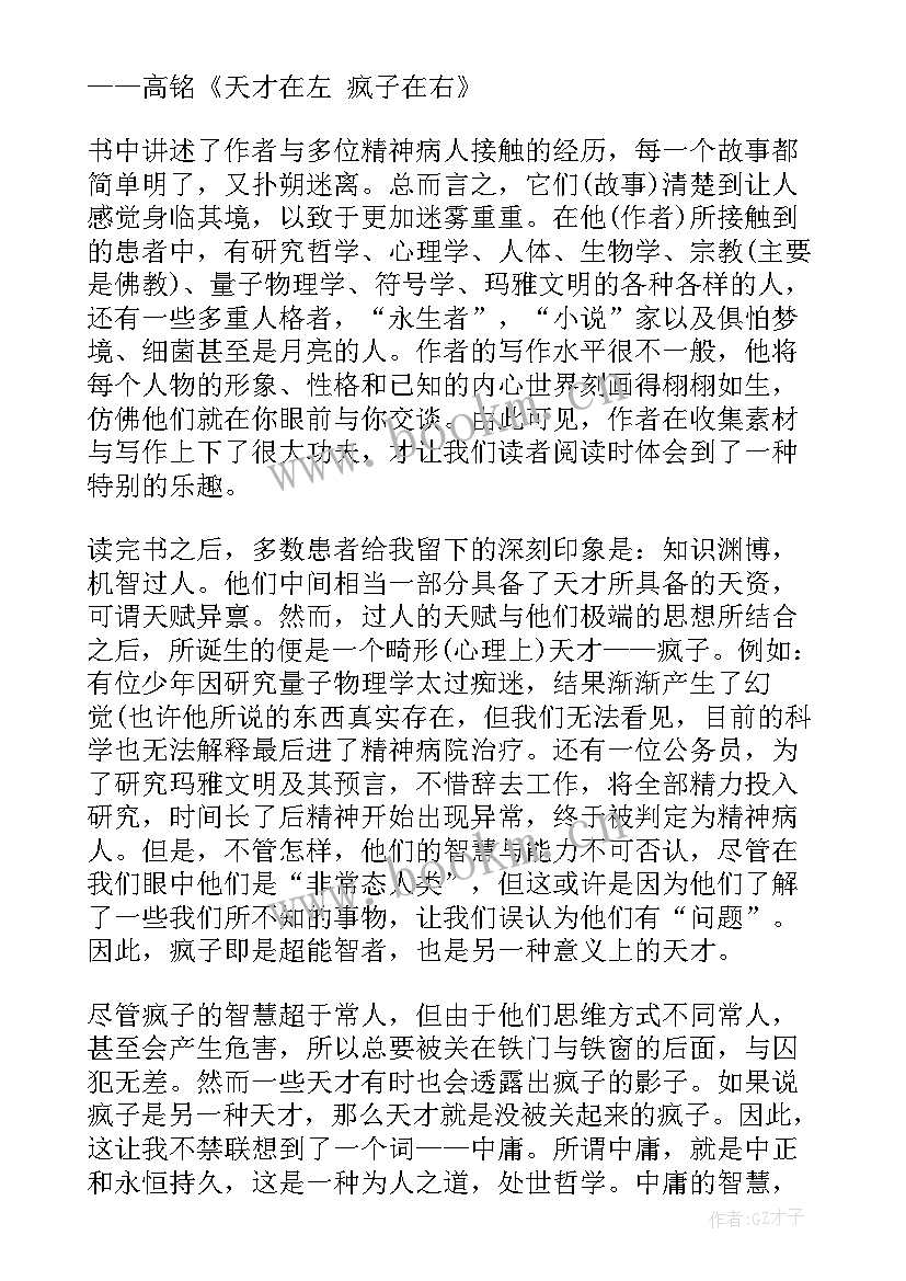 天才在左疯子在右读书笔记(优质5篇)