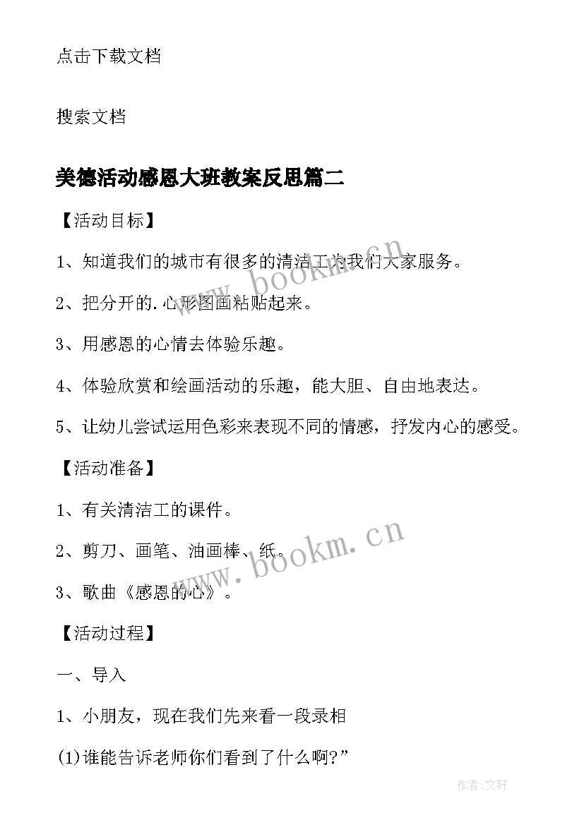 最新美德活动感恩大班教案反思 大班美术教案活动感恩的心含反思(汇总5篇)