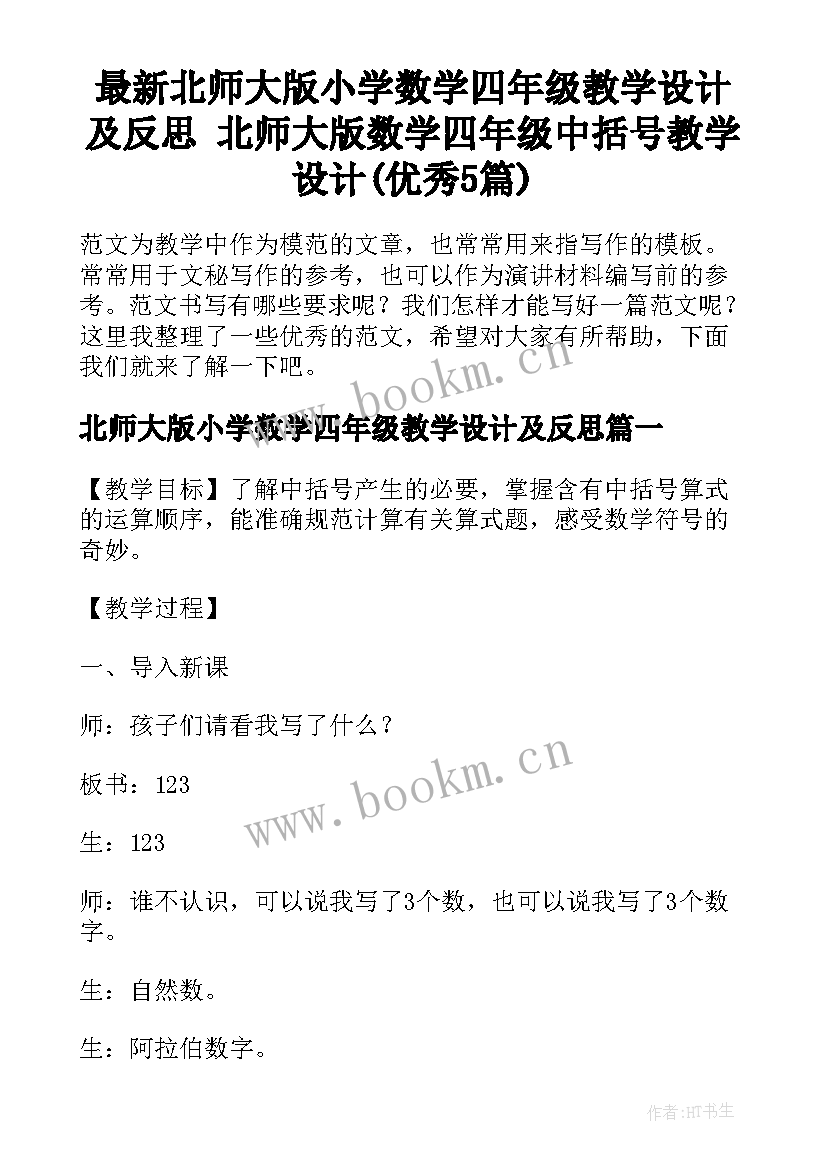 最新北师大版小学数学四年级教学设计及反思 北师大版数学四年级中括号教学设计(优秀5篇)